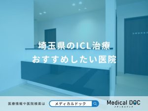 埼玉県のICL治療 おすすめしたい医院