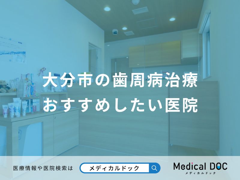 大分市の歯周病治療 おすすめしたい医院