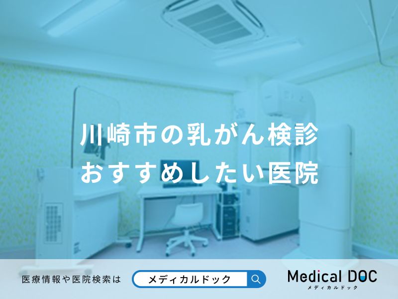 川崎市の乳がん検診 おすすめしたい医院