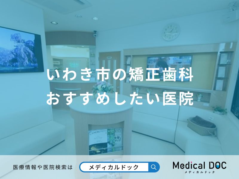 いわき市の矯正歯科 おすすめしたい医院