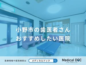 小野市の歯医者さん おすすめしたい医院