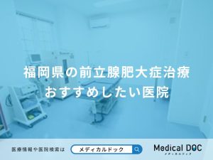 福岡県の前立腺肥大症治療 おすすめしたい医院