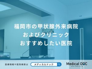 福岡市の甲状腺外来病院およびクリニック おすすめしたい医院