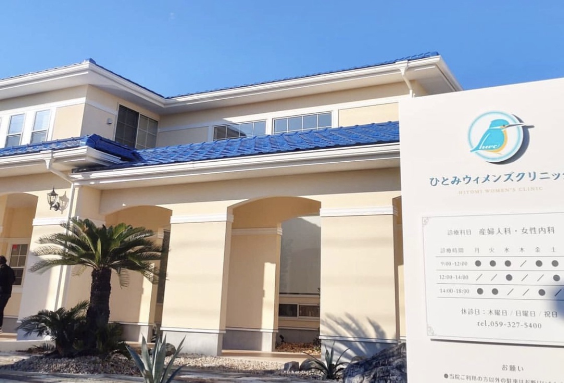 ひとみウィメンズクリニック