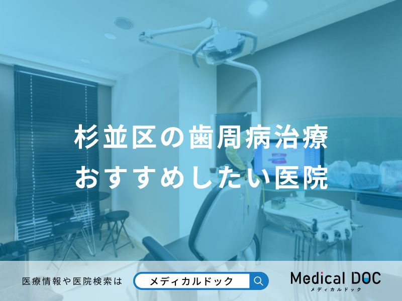 杉並区の歯周病治療 おすすめしたい医院