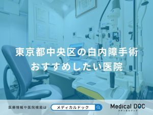 東京都中央区の白内障手術 おすすめしたい医院