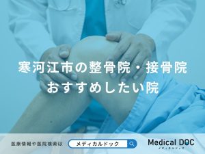 寒河江市の整骨院・接骨院 おすすめしたい院