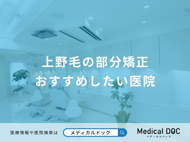 上野毛の部分矯正 おすすめしたい医院