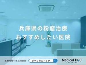 兵庫県の粉瘤治療 おすすめしたい医院