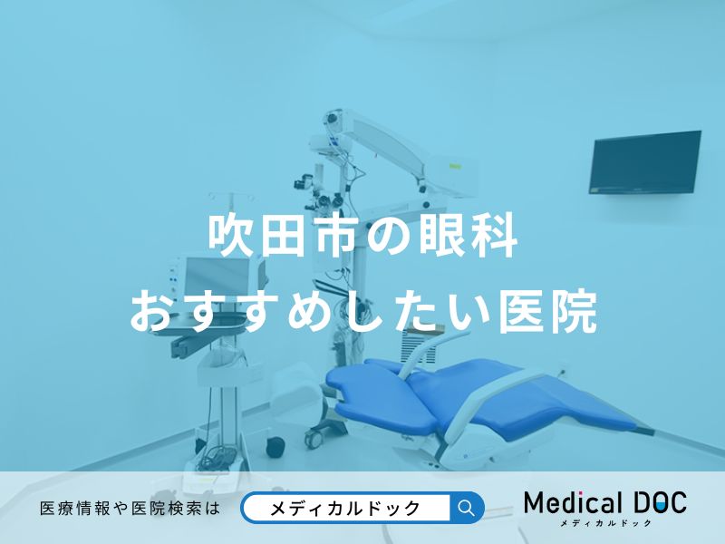 吹田市の眼科 おすすめしたい医院
