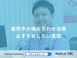 福岡市の噛み合わせ治療 おすすめしたい医院