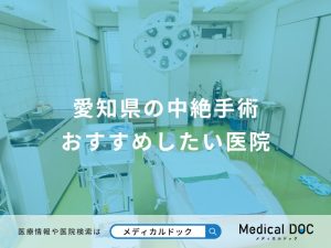 愛知県の中絶手術 おすすめしたい医院