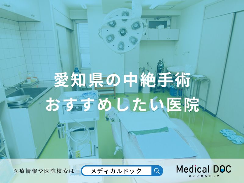 愛知県の中絶手術 おすすめしたい医院