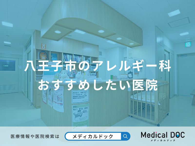 八王子市のアレルギー科 おすすめしたい医院