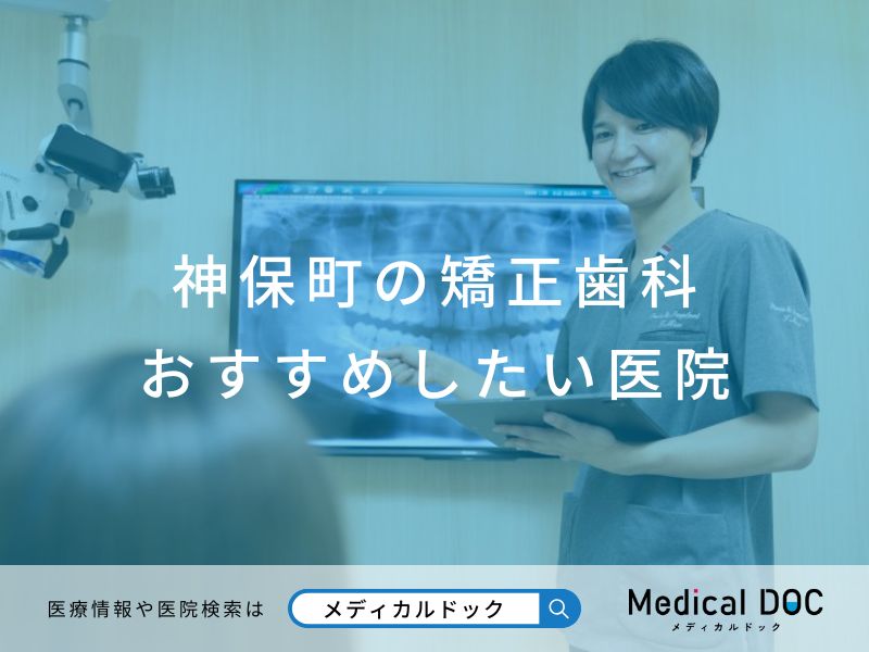 神保町の矯正歯科 おすすめしたい医院