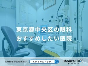 東京都中央区の眼科 おすすめしたい医院