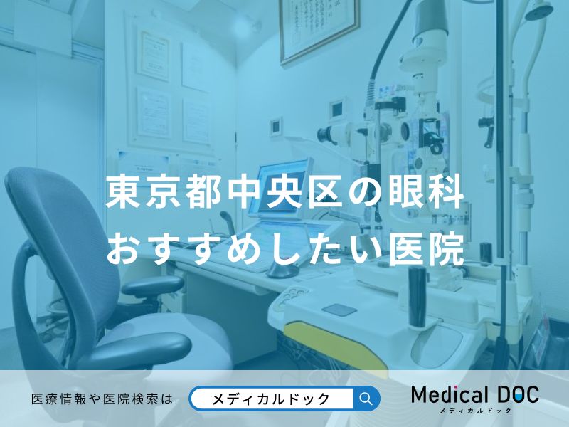 東京都中央区の眼科 おすすめしたい医院