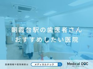 朝霞台の歯医者さん おすすめしたい医院