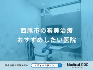 西尾市の審美治療 おすすめしたい医院