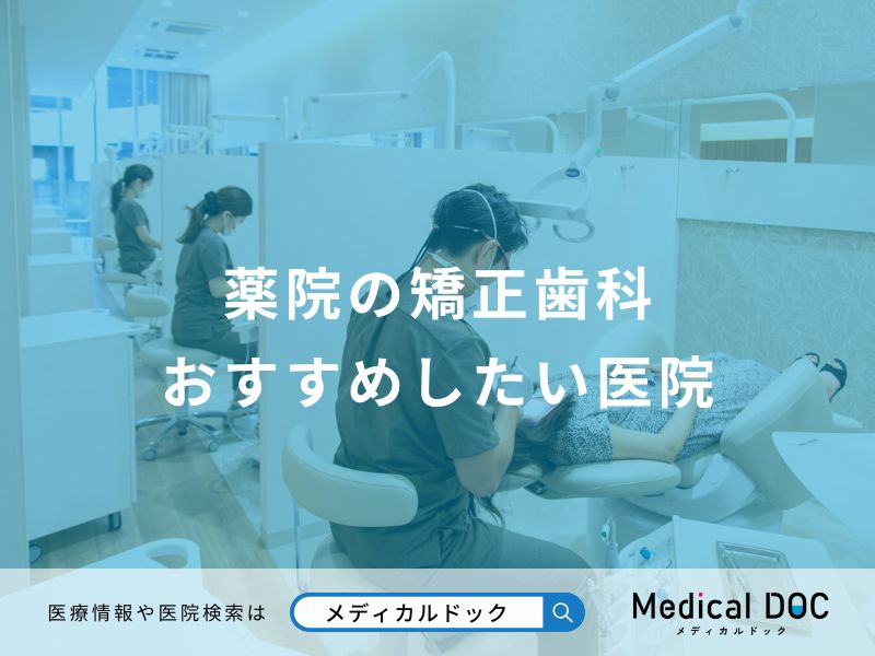 薬院の矯正歯科 おすすめしたい医院