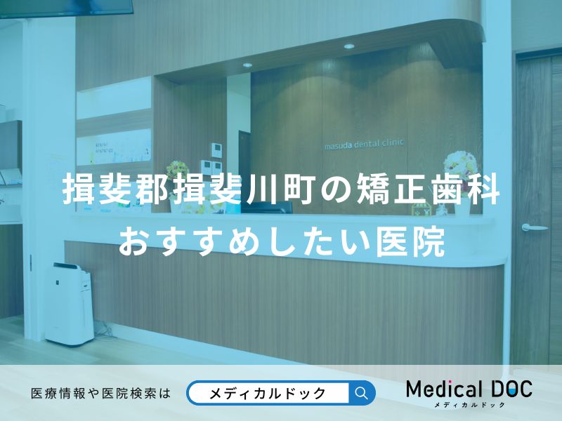 揖斐郡揖斐川町の矯正歯科 おすすめしたい医院