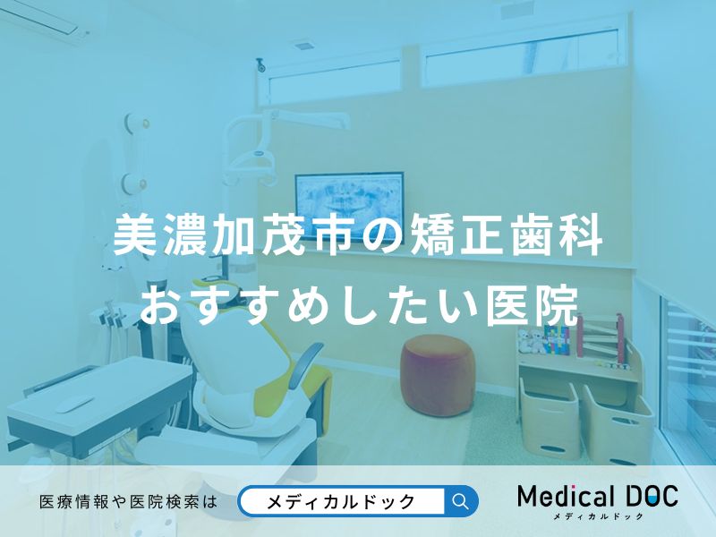 美濃加茂市の矯正歯科 おすすめしたい医院