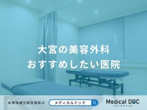 大宮の美容外科 おすすめしたい医院