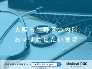 大阪市生野区の内科 おすすめしたい医院