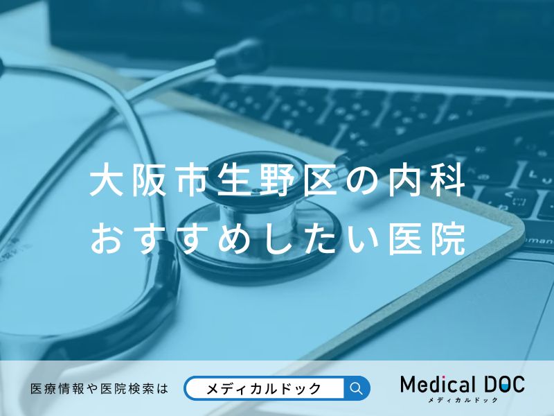 大阪市生野区の内科 おすすめしたい医院