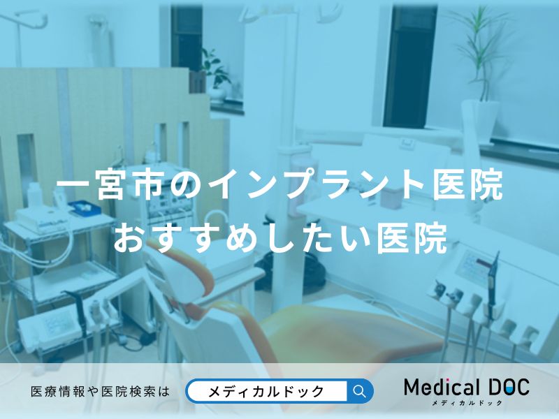 一宮市のインプラント医院 おすすめしたい医院