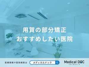 用賀の部分矯正 おすすめしたい医院