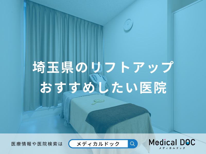 埼玉県のリフトアップ おすすめしたい医院