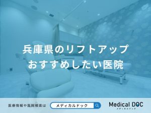 兵庫県のリフトアップ おすすめしたい医院