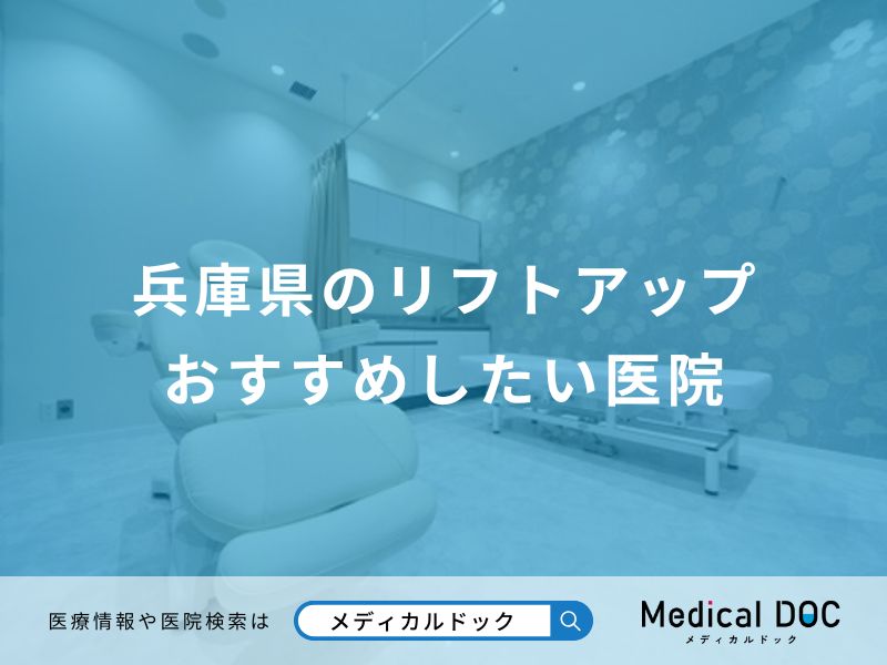 兵庫県のリフトアップ おすすめしたい医院