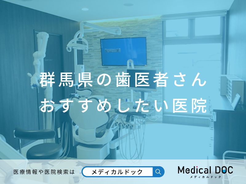 群馬県の歯医者さん おすすめしたい医院