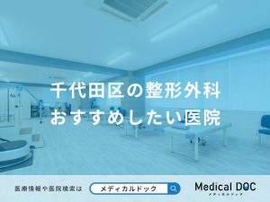 千代田区の整形外科 おすすめしたい医院