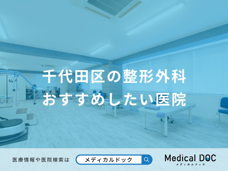 千代田区の整形外科 おすすめしたい医院