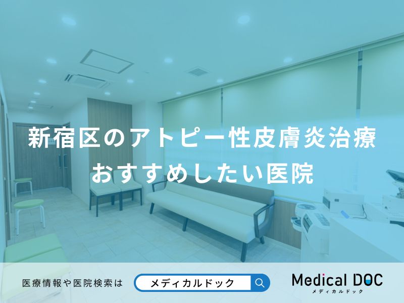 新宿区のアトピー性皮膚炎治療 おすすめしたい医院