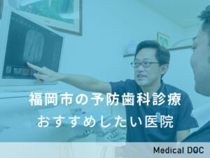 福岡市の予防歯科診療 おすすめしたい医院