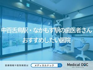 中百舌鳥駅・なかもず駅の歯医者さん おすすめしたい医院