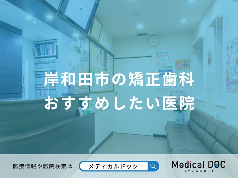 岸和田市の矯正歯科 おすすめしたい医院
