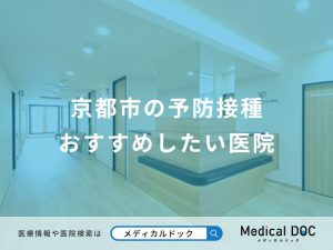 京都市の予防接種 おすすめしたい医院