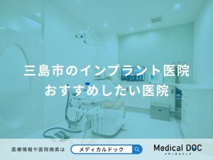 三島市のインプラント医院 おすすめしたい医院