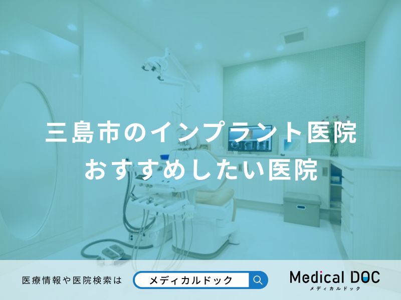 三島市のインプラント医院 おすすめしたい医院