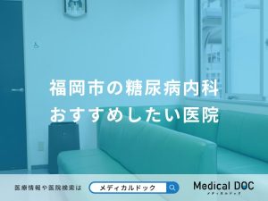 福岡市の糖尿病内科 おすすめしたい医院