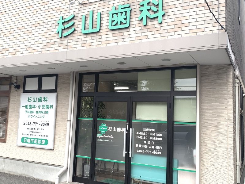 杉山歯科