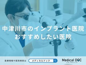 中津川市のインプラント医院