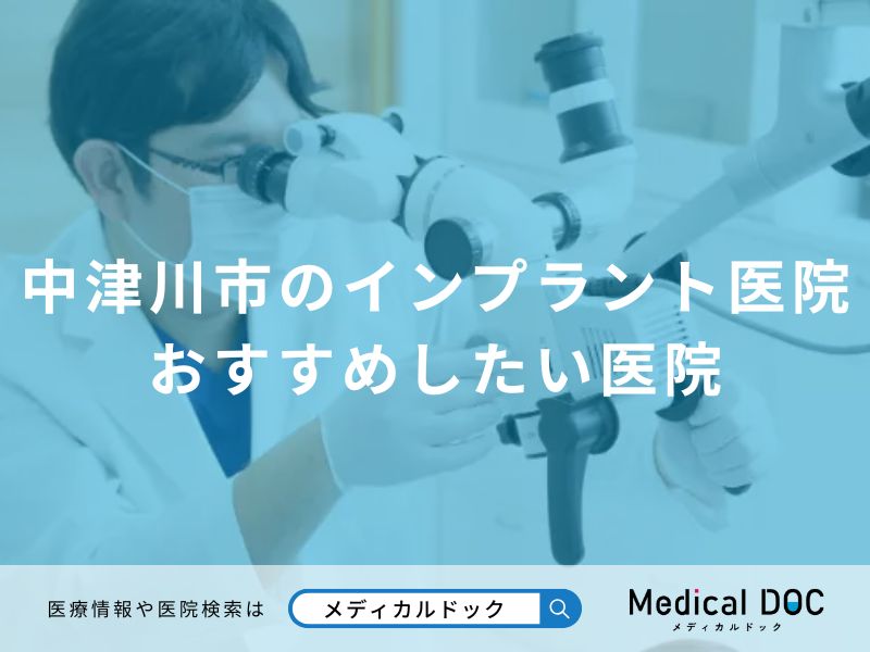 中津川市のインプラント医院