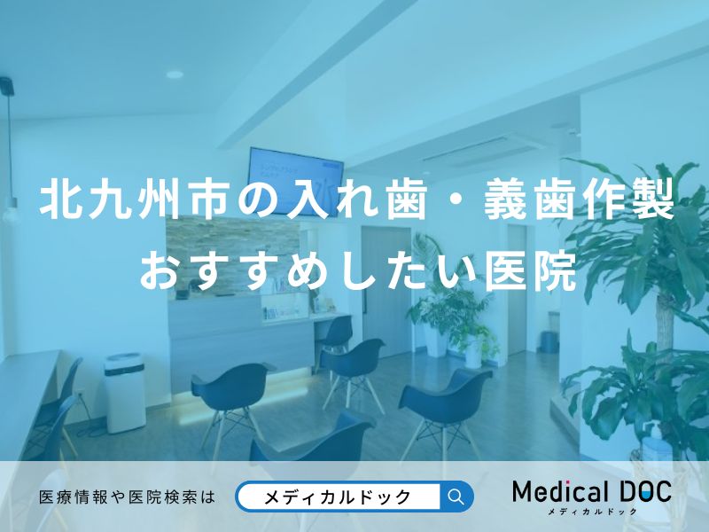 北九州市の入れ歯・義歯作製 おすすめしたい医院