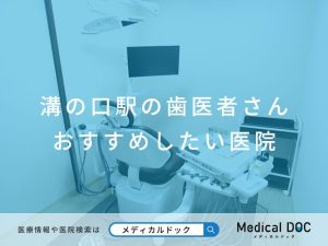 溝の口駅の歯医者さん おすすめしたい医院
